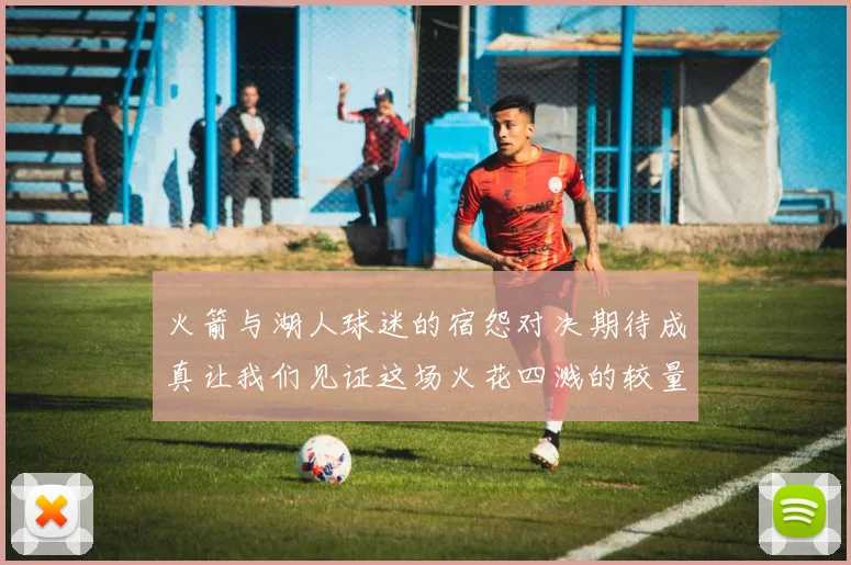 火箭与湖人球迷的宿怨对决期待成真让我们见证这场火花四溅的较量