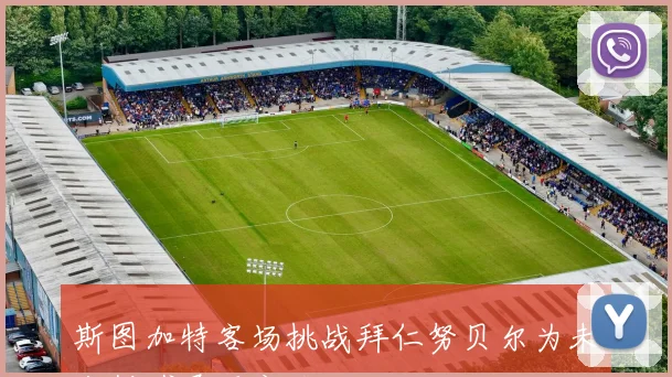 斯图加特客场挑战拜仁努贝尔为未来拼搏展现实力