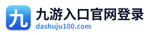 九游入口官网登录